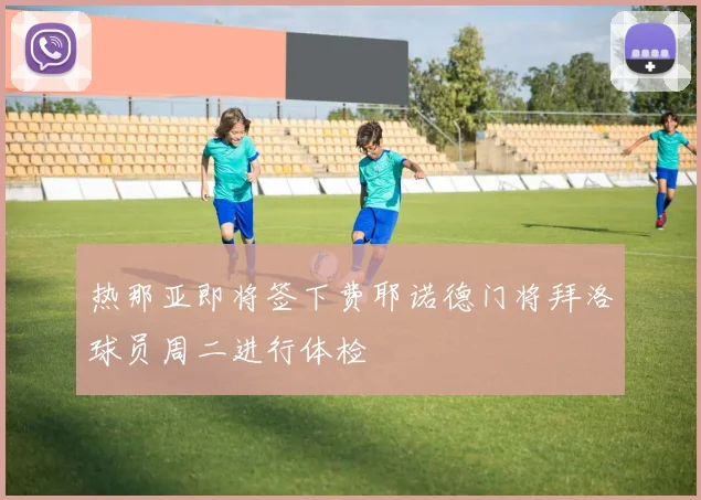 热那亚即将签下费耶诺德门将拜洛球员周二进行体检