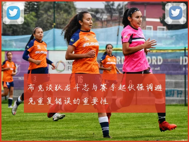 布克谈狄龙斗志与赛季起伏强调避免重复错误的重要性