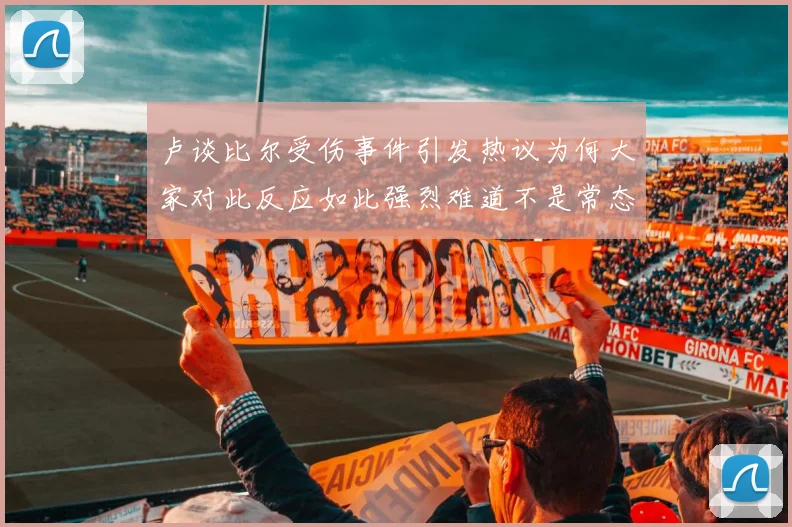 卢谈比尔受伤事件引发热议为何大家对此反应如此强烈难道不是常态吗