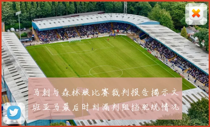 马刺与森林狼比赛裁判报告揭示文班亚马最后时刻漏判阻挡犯规情况