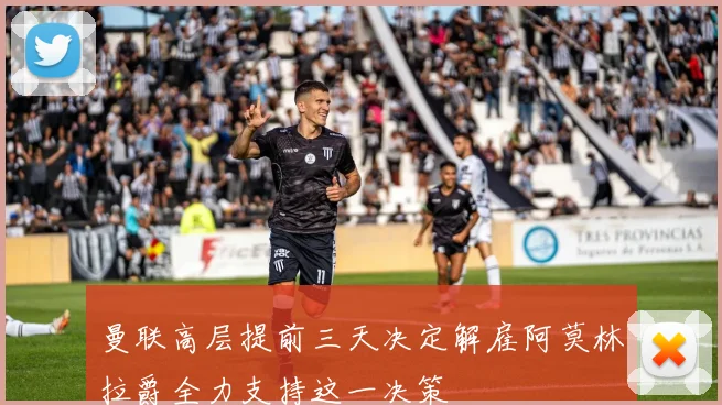 曼联高层提前三天决定解雇阿莫林拉爵全力支持这一决策
