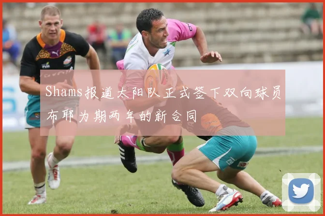 Shams报道太阳队正式签下双向球员布耶为期两年的新合同