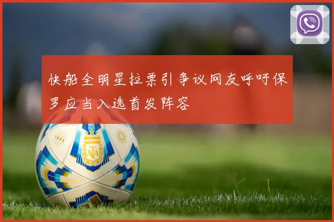 快船全明星拉票引争议网友呼吁保罗应当入选首发阵容