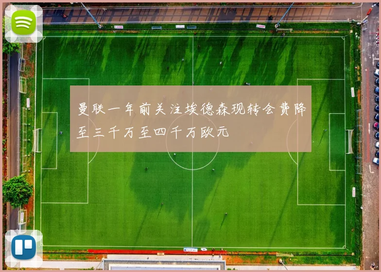 曼联一年前关注埃德森现转会费降至三千万至四千万欧元
