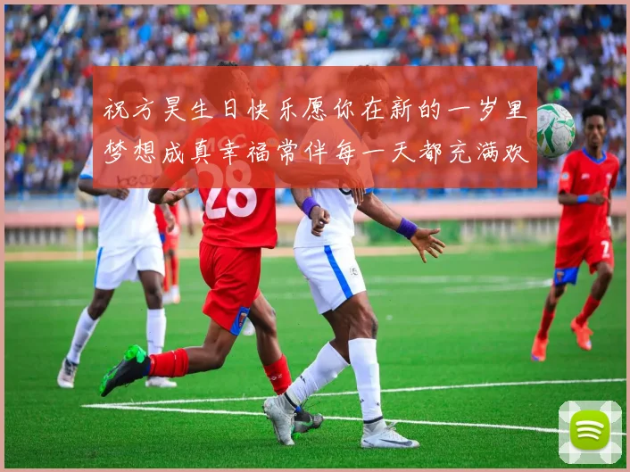 祝方昊生日快乐愿你在新的一岁里梦想成真幸福常伴每一天都充满欢笑