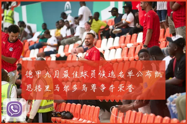 德甲九月最佳球员候选名单公布凯恩格里马尔多乌尊争夺荣誉