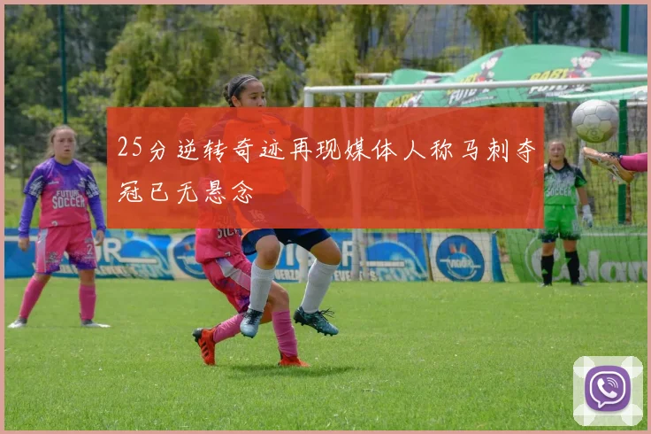 25分逆转奇迹再现媒体人称马刺夺冠已无悬念
