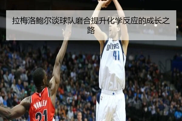 拉梅洛鲍尔谈球队磨合提升化学反应的成长之路 | kaiyun