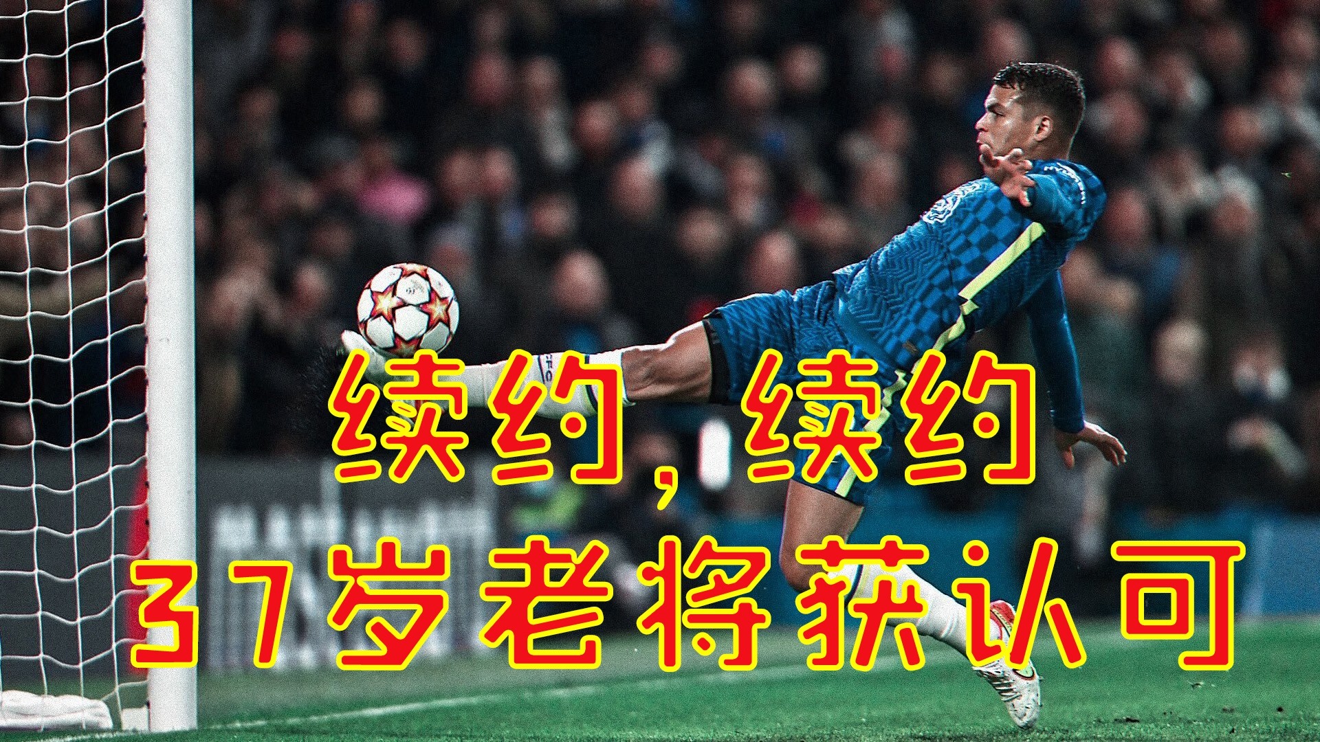 切尔西老将延长合约，球队稳定性得到保证