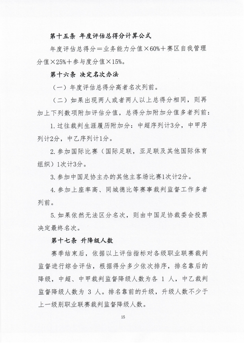 中国足协公布最新裁判名单，各队表态坚决合作
