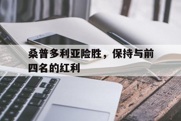 桑普多利亚险胜，保持与前四名的红利